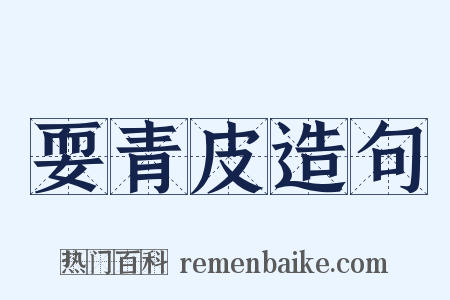 耍青皮造句是什么意思的图片